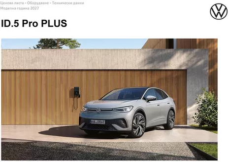 Каталог на Volkswagen в Хасково | ID.5 Pro PLUS | 2026-08-13T00:00:00.000Z - 2027-01-31T00:00:00.000Z