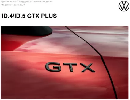 Каталог на Volkswagen | ID.4 & ID.5 GTX PLUS | 2026-08-13T00:00:00.000Z - 2027-01-31T00:00:00.000Z