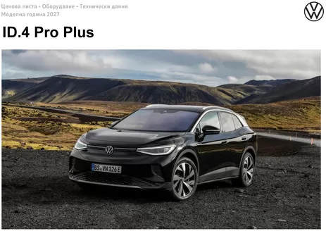Каталог на Volkswagen | ID.4 Pro Plus | 2026-08-13T00:00:00.000Z - 2027-01-31T00:00:00.000Z