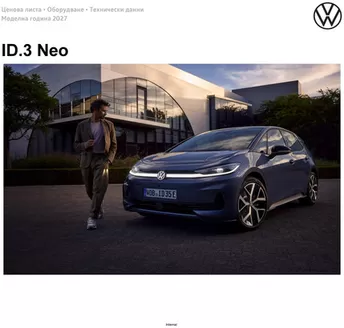 Каталог на Volkswagen | ID.3 Neo | 2026-08-13T00:00:00.000Z - 2027-01-31T00:00:00.000Z