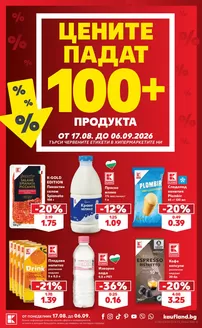 Каталог на Кауфланд в Хасково | ЦЕНИТЕ ПАДАТ 100+ ПРОДУКТА ОТ 17.08. ДО 06.09.2026 | 2026-08-17T00:00:00.000Z - 2026-09-06T00:00:00.000Z