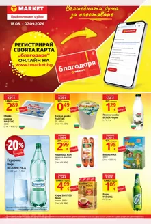 Каталог на Т Маркет в Свищов | Т Маркет листовка 18.08 - 07.09.2026 | 2026-08-18T00:00:00.000Z - 2026-09-07T00:00:00.000Z