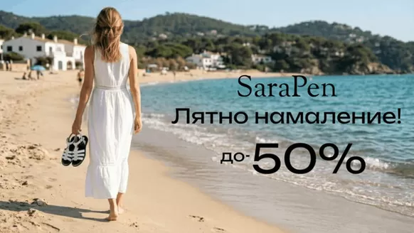 Каталог на Sara Pen в Петрич | Лятно намаление до -50%! | 2026-08-14T00:00:00.000Z - 2026-08-31T00:00:00.000Z