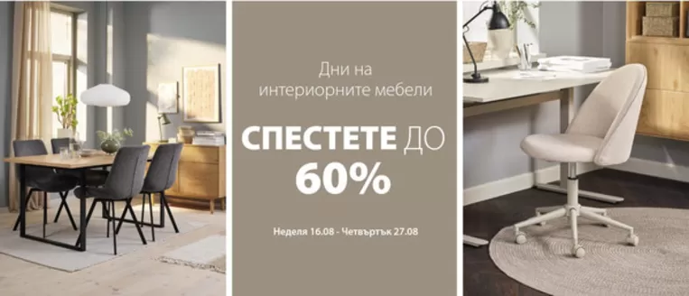 Каталог на JYSK | СПЕСТЕТЕ ДО 60% | 2026-08-16T00:00:00.000Z - 2026-08-27T00:00:00.000Z