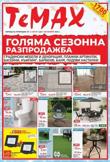 Каталог на Темакс | TeMaX листовка 14.08-03.09.2026 | 2026-08-14T00:00:00.000Z - 2026-09-03T00:00:00.000Z