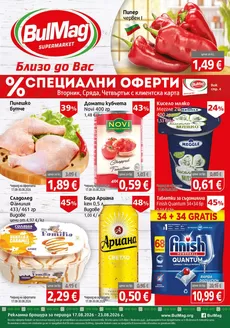 Каталог на Булмаг | Актуални сделки и оферти | 2026-08-17T00:00:00.000Z - 2026-08-23T00:00:00.000Z