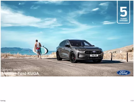 Каталог на Ford в Русе | Новият Ford KUGA | 2026-08-17T00:00:00.000Z - 2027-01-31T00:00:00.000Z