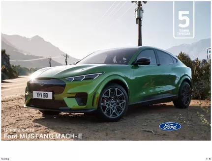 Каталог на Ford в Русе | Ford MUSTANG MACH-E | 2026-08-17T00:00:00.000Z - 2027-01-31T00:00:00.000Z