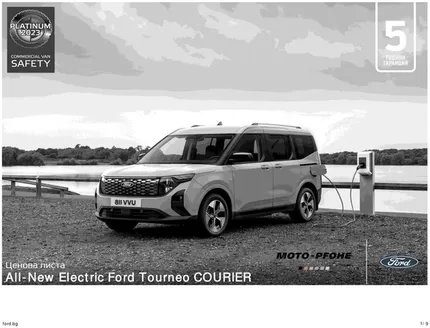 Каталог на Ford в Русе | All-New Electric Ford Tourneo COURIER | 2026-08-17T00:00:00.000Z - 2027-01-31T00:00:00.000Z