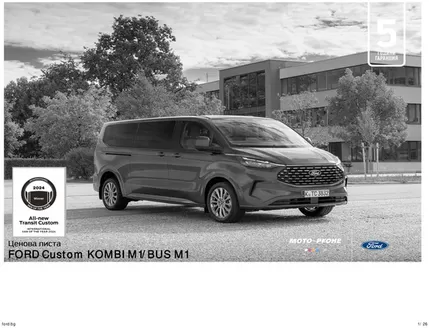 Каталог на Ford в Русе | FORD Custom KOMBI M1/BUS M1 | 2026-08-17T00:00:00.000Z - 2027-01-31T00:00:00.000Z