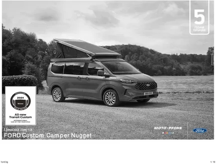 Каталог на Ford в Русе | FORD Custom Camper Nugget | 2026-08-17T00:00:00.000Z - 2027-01-31T00:00:00.000Z