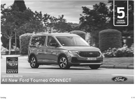 Каталог на Ford в Русе | All New Ford Tourneo CONNECT | 2026-08-17T00:00:00.000Z - 2027-01-31T00:00:00.000Z