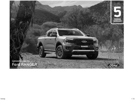Каталог на Ford в Русе | Ford RANGER | 2026-08-17T00:00:00.000Z - 2027-01-31T00:00:00.000Z