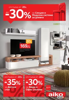Каталог на Айко | До -30% за Секции и модулни системи за дневна и до -35% за Детски стаи | 2026-08-17T00:00:00.000Z - 2026-08-30T00:00:00.000Z