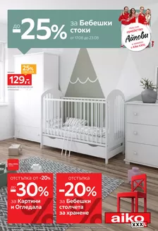Каталог на Айко |  До -25% за Бебешки стоки | 2026-08-17T00:00:00.000Z - 2026-08-30T00:00:00.000Z