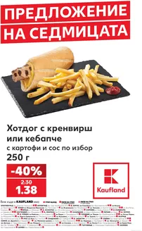 Каталог на Кауфланд | Най-добрите ни изгодни предложения | 2026-08-24T00:00:00.000Z - 2026-08-30T00:00:00.000Z