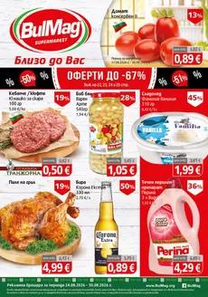 Каталог на Булмаг в Свищов | Най-добрите ни оферти за вас | 2026-08-17T00:00:00.000Z - 2026-08-30T00:00:00.000Z