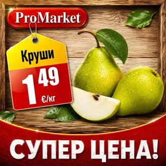 Каталог на ПроМаркет в Свищов | Страхотни отстъпки за избрани продукти | 2026-08-24T00:00:00.000Z - 2026-09-07T00:00:00.000Z