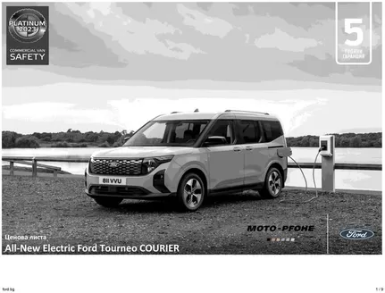 Каталог на Ford в Асеновград | . | 2026-08-24T00:00:00.000Z - 2026-09-07T00:00:00.000Z