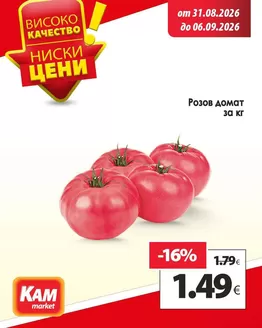 Каталог на КАМ Маркет | Актуални сделки и оферти! | 2026-08-31T00:00:00.000Z - 2026-09-06T00:00:00.000Z