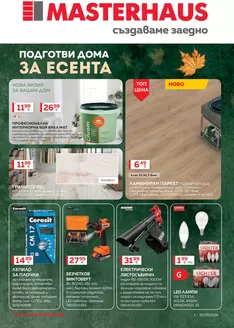 Каталог на Masterhaus | Актуална брошура м. Септември 2026 | 2026-09-01T00:00:00.000Z - 2026-09-30T00:00:00.000Z