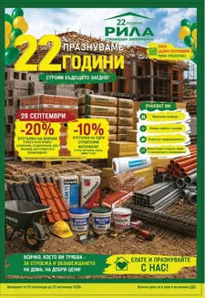 Каталог на Строителен хипермаркет РИЛА в Велико Търново | Рила листовка | 2026-09-01T00:00:00.000Z - 2026-09-30T00:00:00.000Z