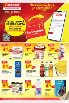 Каталог на T MARKET | Т Маркет листовка 08.09 - 28.09.2026 | 2026-09-08T00:00:00.000Z - 2026-09-28T00:00:00.000Z