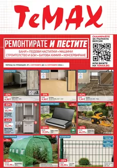 Каталог на TeMax | Ремонтирате и пестите с TeMax предложения с валидност до 24.09.2026 | 2026-09-04T00:00:00.000Z - 2026-09-24T00:00:00.000Z
