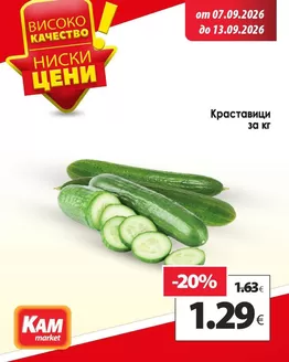 Каталог на КАМ Маркет | Страхотни отстъпки за избрани продукти | 2026-09-07T00:00:00.000Z - 2026-09-13T00:00:00.000Z