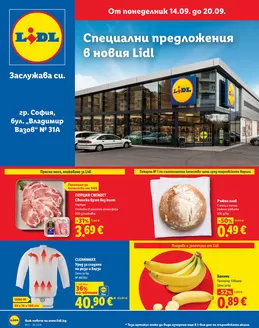 Каталог на ЛИДЛ | Специални предложения в Lidl гр. София бул. Владимир Вазов 31 | 2026-09-14T00:00:00.000Z - 2026-09-20T00:00:00.000Z