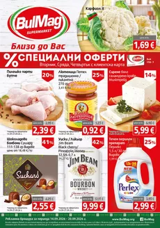 Каталог на BulMag в | Оферти за ловци на изгодни предложения | 2026-09-14T00:00:00.000Z - 2026-09-20T00:00:00.000Z