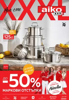 Каталог на Aiko | До -50% за Премиум марки | 2026-09-14T00:00:00.000Z - 2026-09-27T00:00:00.000Z