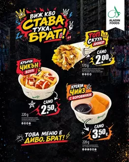 Каталог на Aladin Foods в  | ВИЖ КВО СТABA ТУКА, БРAT! | 2026-09-14T00:00:00.000Z - 2026-09-27T00:00:00.000Z