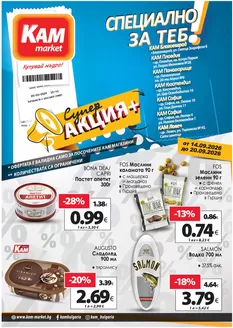 Каталог на КАМ Маркет в Гулянци | Специални оферти за вас | 2026-09-14T00:00:00.000Z - 2026-09-20T00:00:00.000Z