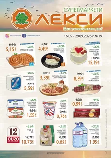 Каталог на Супермаркети Лекси | Лекси листовка | 2026-09-16T00:00:00.000Z - 2026-09-29T00:00:00.000Z