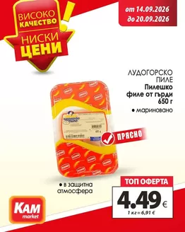 Каталог на КАМ Маркет в Бобов дол | Актуални специални акции | 2026-09-14T00:00:00.000Z - 2026-09-20T00:00:00.000Z