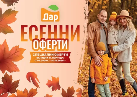 Каталог на Дар | ЕСЕННИ ОФЕРТИ 17.09.2026 г. - 14.10.2026 г | 2026-09-17T00:00:00.000Z - 2026-10-14T00:00:00.000Z