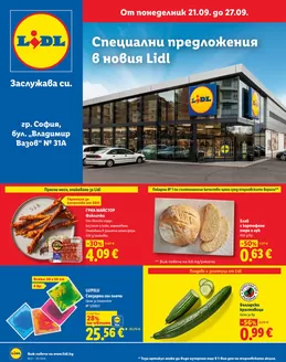 Каталог на ЛИДЛ | Специални предложения в Lidl гр. София бул. Владимир Вазов 31 | 2026-09-21T00:00:00.000Z - 2026-09-27T00:00:00.000Z