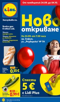 Каталог на ЛИДЛ | Специални предложения в Lidl гр. София ул. Резбарска 7А | 2026-09-21T00:00:00.000Z - 2026-10-04T00:00:00.000Z