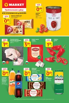 Каталог на T MARKET | Супер оферти в T MARKET с валидност до 28.09.2026 | 2026-09-22T00:00:00.000Z - 2026-09-28T00:00:00.000Z