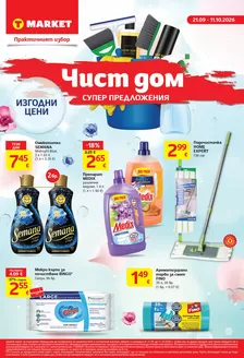 Каталог на T MARKET | Чист дом и супер предложения в T MARKET с валидност до 11.10.2026 | 2026-09-21T00:00:00.000Z - 2026-10-11T00:00:00.000Z