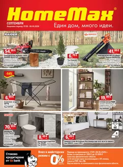 Каталог на HomeMax | HomeMax Каталог Септември 2 2026 | 2026-09-17T00:00:00.000Z - 2026-10-06T00:00:00.000Z