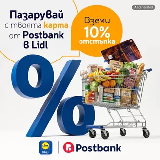 Каталог на Пощенска банка | Пазарувай с твоята карта om Postbank B Lidl, вземи 10% отстъпnka! | 2026-09-18T00:00:00.000Z - 2026-09-26T00:00:00.000Z