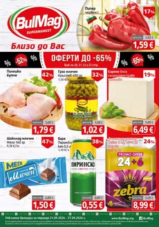 Каталог на BulMag | Актуални сделки и оферти | 2026-09-21T00:00:00.000Z - 2026-09-27T00:00:00.000Z