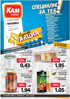 Каталог на КАМ Маркет | СПЕЦИАЛНО ЗА ТЕБ! | 2026-09-21T00:00:00.000Z - 2026-09-27T00:00:00.000Z