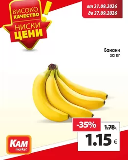 Каталог на КАМ Маркет | НИСКИ ЦЕНИ! | 2026-09-21T00:00:00.000Z - 2026-09-27T00:00:00.000Z