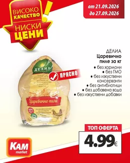 Каталог на КАМ Маркет в Стралджа | Ексклузивни изгодни предложения | 2026-09-21T00:00:00.000Z - 2026-09-27T00:00:00.000Z