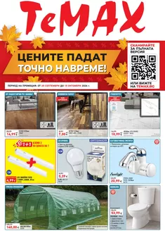 Каталог на TeMax в Ябланица | Ремонтирате и пестите с TeMax предложения с валидност до 15.10.2026 | 2026-09-25T00:00:00.000Z - 2026-10-15T00:00:00.000Z