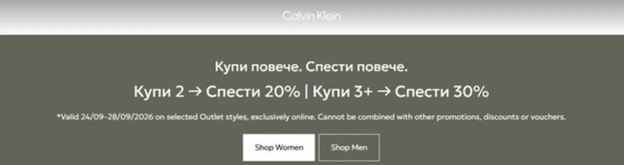 Каталог на Calvin Klein | Купи повече. Спести повече. | 2026-09-24T00:00:00.000Z - 2026-09-28T00:00:00.000Z