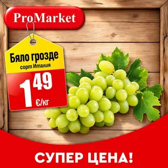 Каталог на ПроМаркет | Нови оферти за откриване! | 2026-09-25T00:00:00.000Z - 2026-09-30T00:00:00.000Z